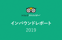 トリップアドバイザーが「インバウンドレポート2019」発表