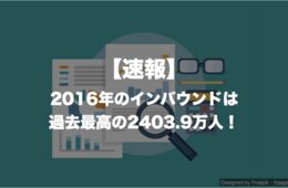 【速報】2016年のインバウンドは過去最高の2403.9万人！