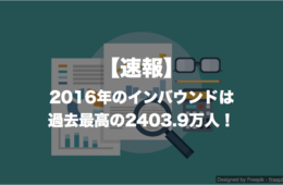 【速報】2016年のインバウンドは過去最高の2403.9万人！
