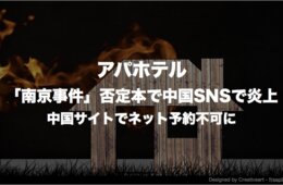 アパホテル「南京事件」否定本で中国SNSで炎上→中国サイトでネット予約不可に