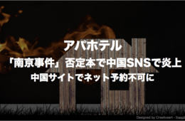アパホテル「南京事件」否定本で中国SNSで炎上→中国サイトでネット予約不可に
