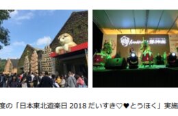 JNTOが台北と高雄にて訪日促進イベント「日本東北遊楽日 2019」を開催