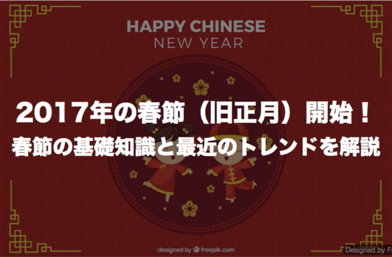 17年の春節 旧正月 開始 春節の基礎知識と最近のトレンドを解説 訪日ラボ