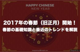 2017年の春節（旧正月）開始！春節の基礎知識と最近のトレンドを解説