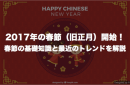 2017年の春節（旧正月）開始！春節の基礎知識と最近のトレンドを解説