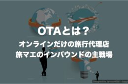 OTAとは：オンラインだけの旅行代理店、旅マエのインバウンドの主戦場