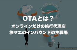 OTAとは：オンラインだけの旅行代理店、旅マエのインバウンドの主戦場