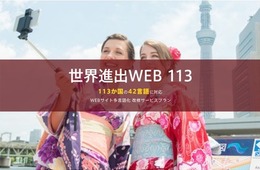 エフイーエスエスが42言語に対応する「WEBサイト多言語化サービス」の提供開始