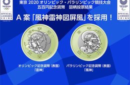 五輪記念コイン「風神雷神」図に決定：Twitter活用し初の一般投票、6万票集まる