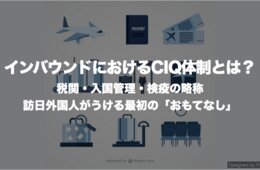 CIQとは | 税関・出入国管理・検疫の略称・体制強化