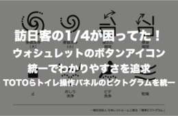 訪日客の1/4が困ってた！ウォシュレットのボタンアイコン統一でわかりやすさを追求：TOTOらトイレ操作パネルのピクトグラムを統一