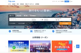 Trip.comとは | 旅行予約サイト・列車予約・評判・カスタマーサポート・日本での取り組み