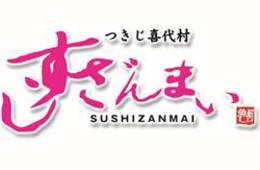 「すしざんまい」45店舗、「POCKETALK(R)W」導入