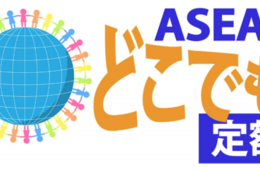 アジアクリックがインバウンド営業代行サービス「ASEANどこでも定額」を展開