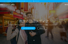 「オオサカグルメパス」が大阪の飲食店インバウンド集客ツールとして無料化