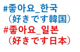 「#好きです韓国」「#好きです日本」SNSで拡散：日韓関係、意外な市民の声とは