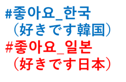「#好きです韓国」「#好きです日本」SNSで拡散：日韓関係、意外な市民の声とは