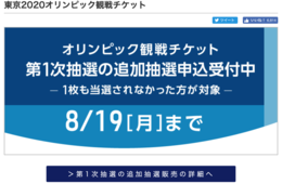 五輪チケット2次抽選、8日未明から開始：敗者復活戦に潜む意外な落とし穴とは？