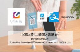「UnivaPay StoreApp」で韓国と香港の決済サービスが利用可能に