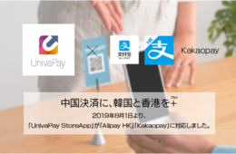 「UnivaPay StoreApp」で韓国と香港の決済サービスが利用可能に