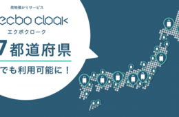 ecboが訪日外国人からの「声」で始まった荷物預かりサービスを47都道府県で展開