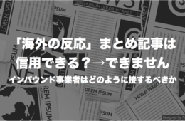 「海外の反応」まとめ記事は信用できる？→できません インバウンド事業者はソーシャルリスニングを活用しよう