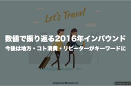 数値で振り返る2016年インバウンド 今後は地方・コト消費・リピーターがキーワードに