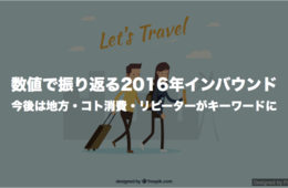 数値で振り返る2016年インバウンド 今後は地方・コト消費・リピーターがキーワードに