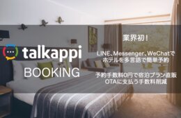 アクティバリューズが「talkappi（トーカッピ）」に宿泊プラン直販機能を追加