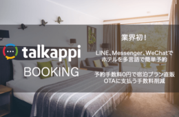 アクティバリューズが「talkappi（トーカッピ）」に宿泊プラン直販機能を追加