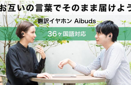 互いにイヤホンを装着するだけ！ワイヤレスイヤホン型翻訳機「Aibuds」誕生