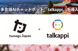 アクティバリューズが独自のチャットボット「トーカッピ」を訪日観光メディアに導入