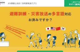八重洲地下街が災害時に備え外国語放送アプリ『おもてなしキャスト』を導入：外国語による非常放送