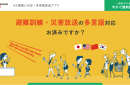 八重洲地下街が災害時に備え外国語放送アプリ『おもてなしキャスト』を導入：外国語による非常放送