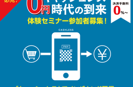 【無料セミナー＠大分9/12（木）】 一日でキャッシュレス対応が学べる！キャッシュレス0円時代の到来体験セミナー／主催：九州キャッシュレス観光アイランド推進コンソーシアム