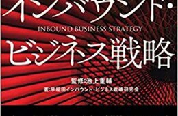 【9/20＠早稲田大学】「インバウンド・ビジネス戦略」出版記念セミナー～持続的なインバウンド・ツーリズムに必要なパラダイムシフト～