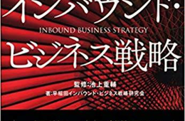 【9/20＠早稲田大学】「インバウンド・ビジネス戦略」出版記念セミナー～持続的なインバウンド・ツーリズムに必要なパラダイムシフト～