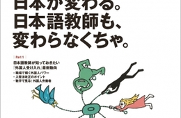 「日本語教育」から外国人受け入れの最新状況を理解するマガジン「日本語」アルクから発売開始