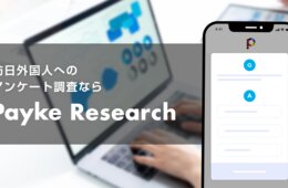 【新サービス】訪日中のインバウンドに質問できる「Payke Research」で4.5兆円市場を勝ち抜く