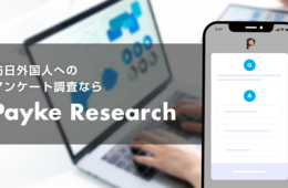 【新サービス】訪日中のインバウンドに質問できる「Payke Research」で4.5兆円市場を勝ち抜く