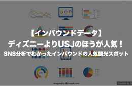 ディズニーよりUSJのほうが人気！SNS分析でわかったインバウンドの人気観光スポット