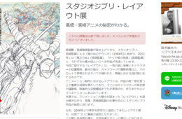 台湾で「スタジオジブリ・レイアウト展」世界をめぐる展示が終幕：海を越えて人気のジブリ作品