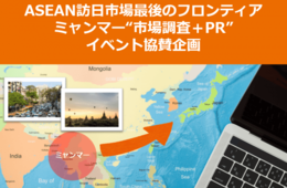 ミャンマーで「市場調査＋PR」できる日本博イベントが協賛を募集中【アジアクリック】