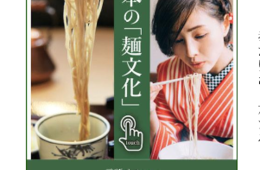 麺類業界で多言語音声ガイド「スマートガイド」を10月1日から導入・全国団体が採用