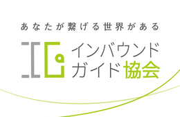 無資格ガイド解禁、人材育成とサービス向上で更なる市場ニーズ取り込みを「インバウンドガイド協会」設立【otomo】