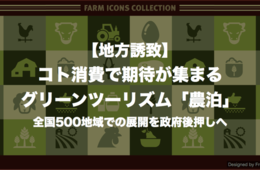 グリーンツーリズムと農泊の違い／成功事例・全国500地域で政府が後押し