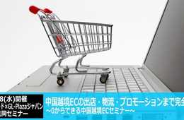 [PR]ゼロから始める越境EC！市場規模2兆超えのポテンシャルを持つ中国越境EC 完全攻略セミナー開催!!
