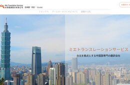 コンテンツローカライズを手掛けるミエトランスレーションサービスがブース初出展、無料テキスト診断も：10/24(木)＠横浜「第29回JTF翻訳祭2019」