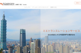 コンテンツローカライズを手掛けるミエトランスレーションサービスがブース初出展、無料テキスト診断も：10/24(木)＠横浜「第29回JTF翻訳祭2019」