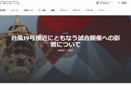 【RWC日本戦】台風直撃で中止検討…外国人へのアナウンスどうする？予選プールの最終戦 日本代表vsスコットランドは当日判断